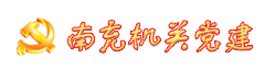 南充机关党建