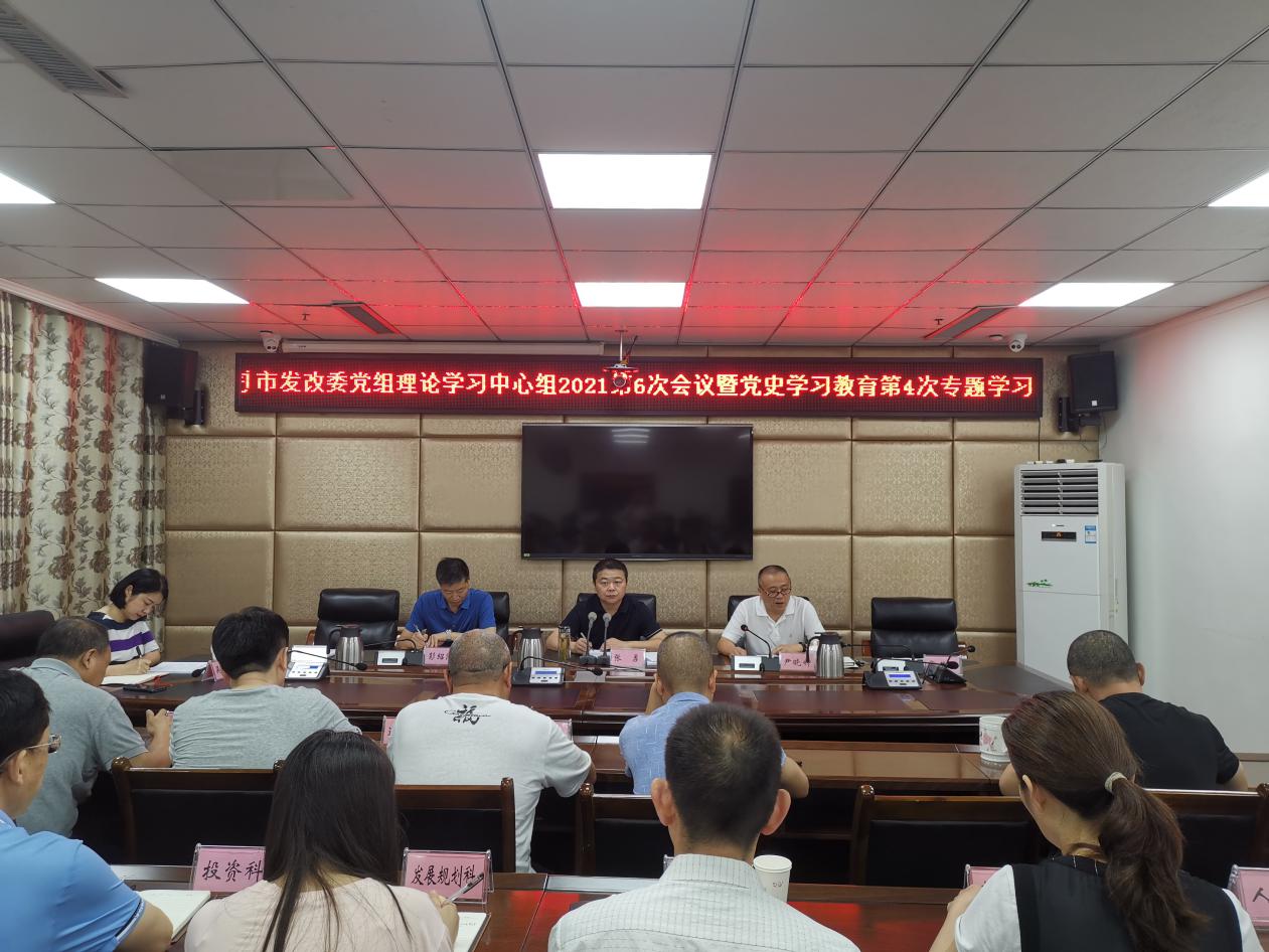 市发改委召开党组理论学习中心组党史学习教育专题会议