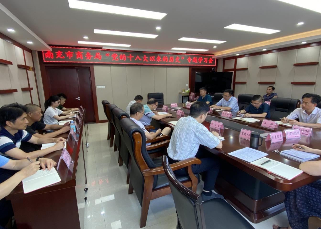 市商务局党委理论学习中心组专题学习“党的十八大以来的历史”