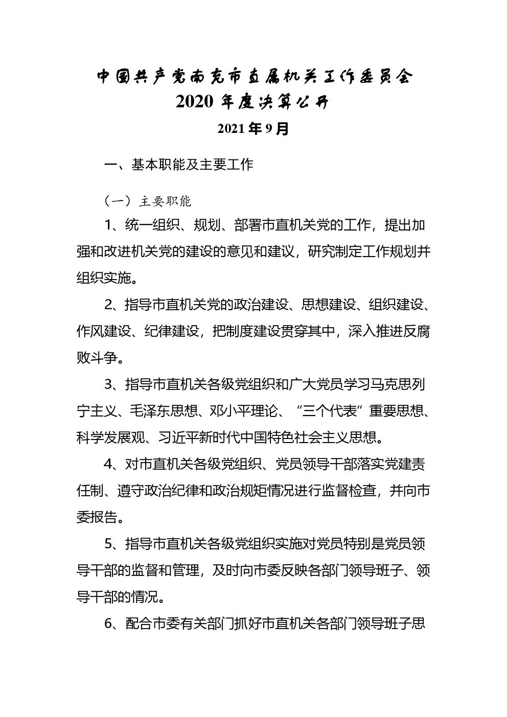 中国共产党南充市直属机关工作委员会2020年度决算公开