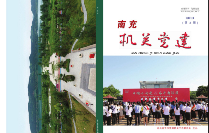 2021年第三期《南充机关党建》