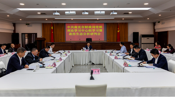 市财政局党组召开理论学习中心组学习会暨政治生态分析研判会